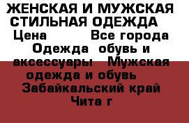 ЖЕНСКАЯ И МУЖСКАЯ СТИЛЬНАЯ ОДЕЖДА  › Цена ­ 995 - Все города Одежда, обувь и аксессуары » Мужская одежда и обувь   . Забайкальский край,Чита г.